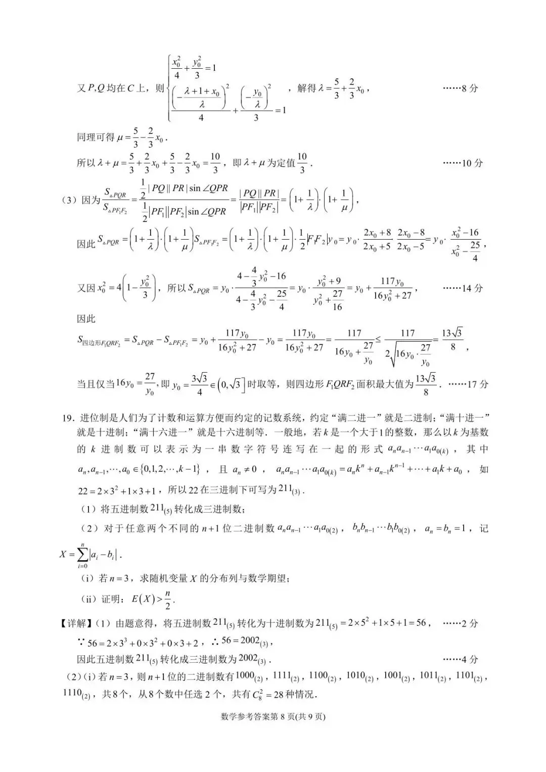 成都石室中学高2026届高三上期二诊模拟考试数学--解析版 第12张