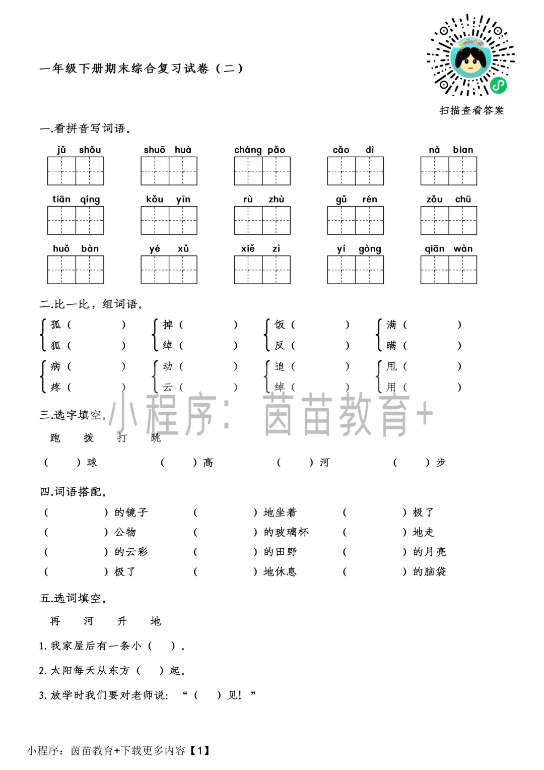 一年级下册期末综合复习试卷(二) 第1张