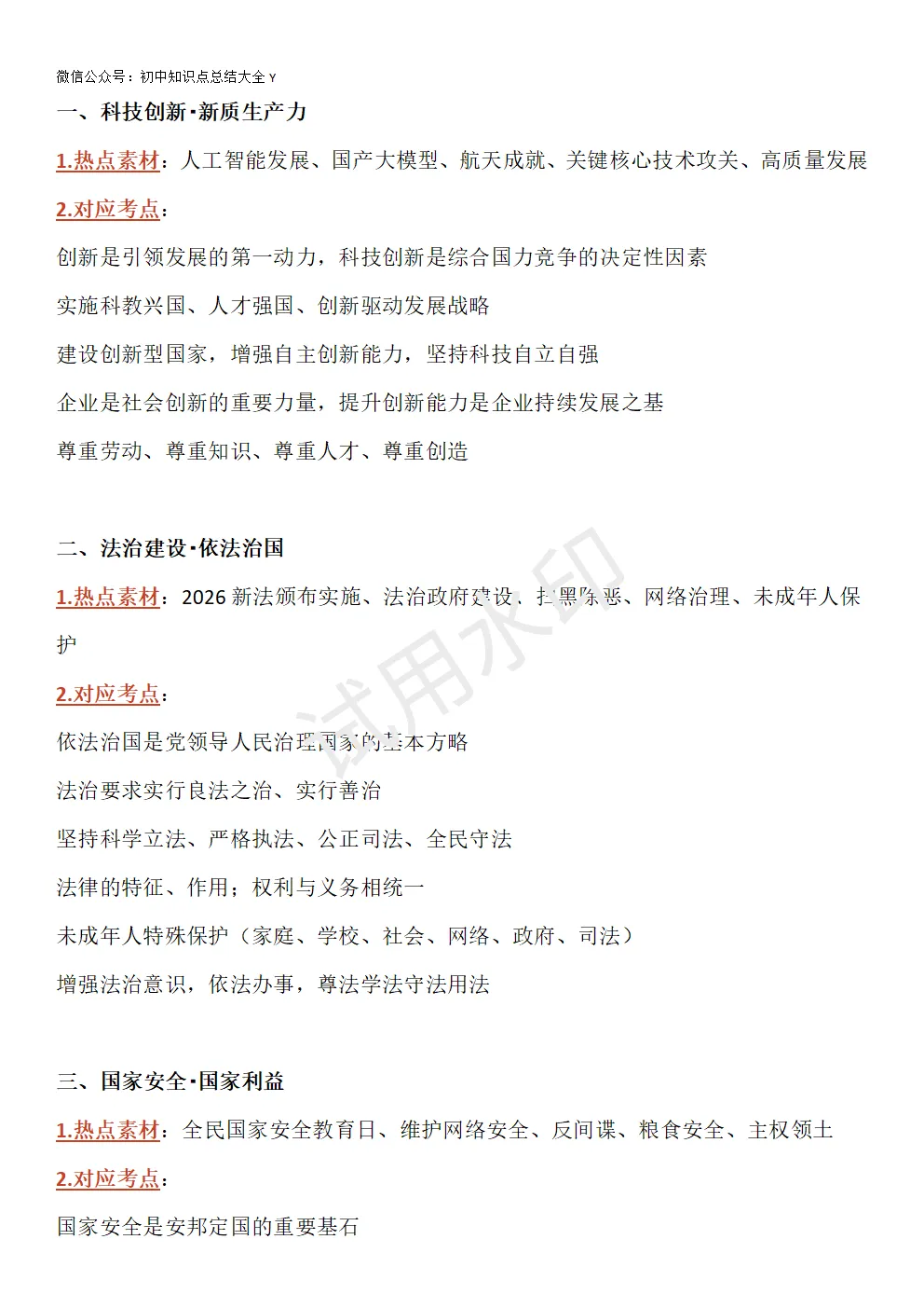【初中道法】2026中考道法热点素材汇总+对应考点! 第3张
