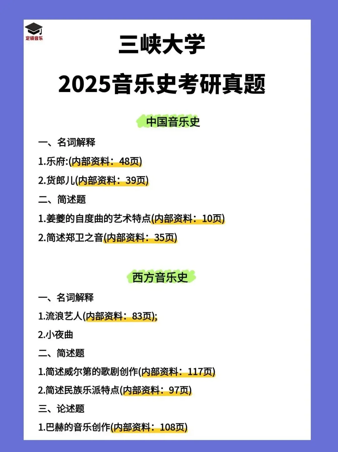 考研真题(197) | 三峡大学2025音乐考研 中西音乐史 真题 第1张