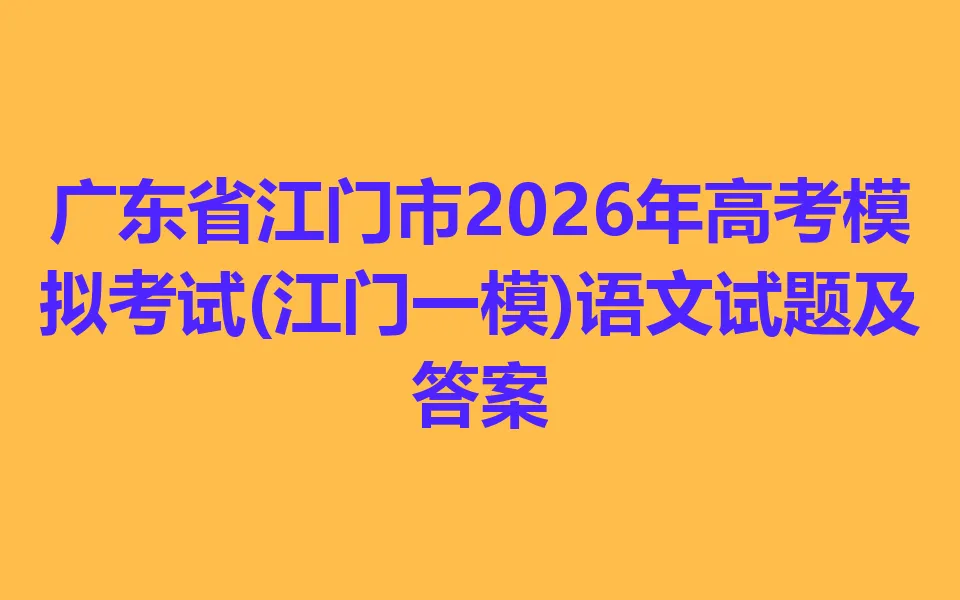 广东省江门市2026年高考模拟考试(江门一模)各科试卷及答案 第1张