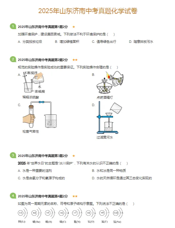 2015-2025学年济南各区中考化学真题及答案解析 第4张