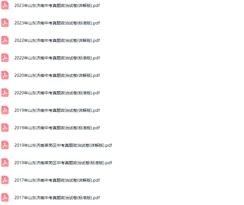 2017-2023学年济南各区中考政治真题及答案解析 第2张