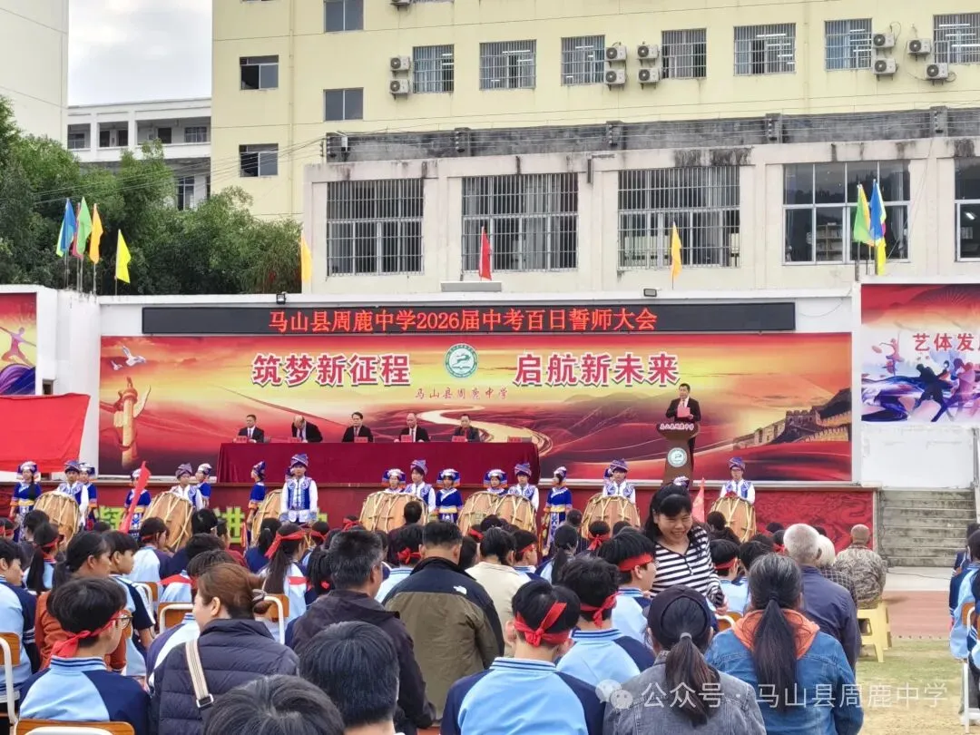 百日攻坚立鸿志 逐梦前行战中考——马山县周鹿中学2026届中考百日誓师大会 第2张