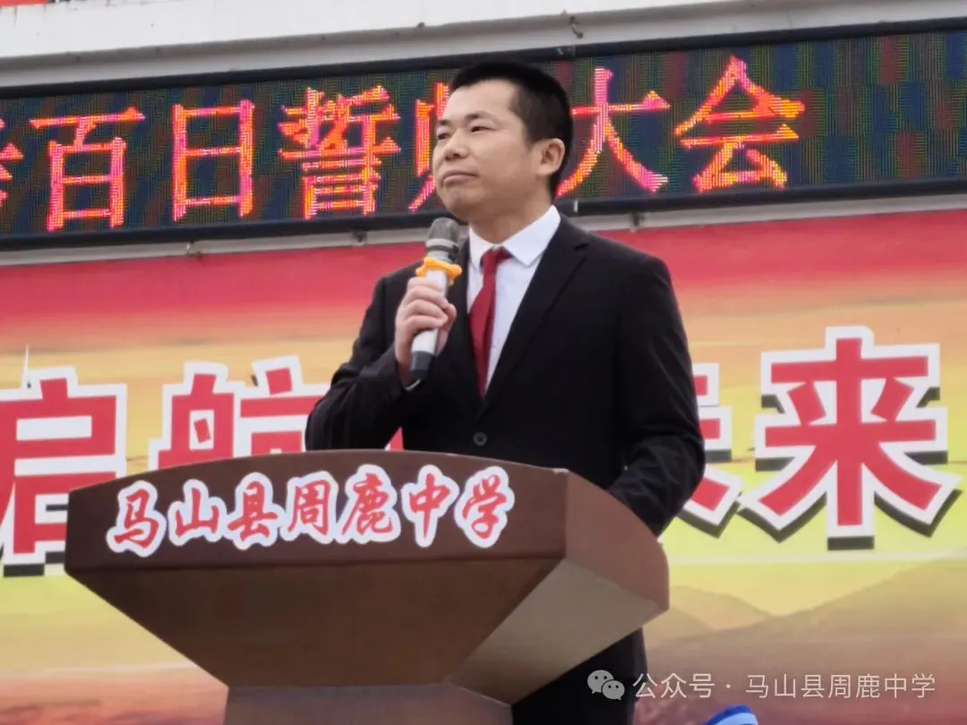 百日攻坚立鸿志 逐梦前行战中考——马山县周鹿中学2026届中考百日誓师大会 第3张