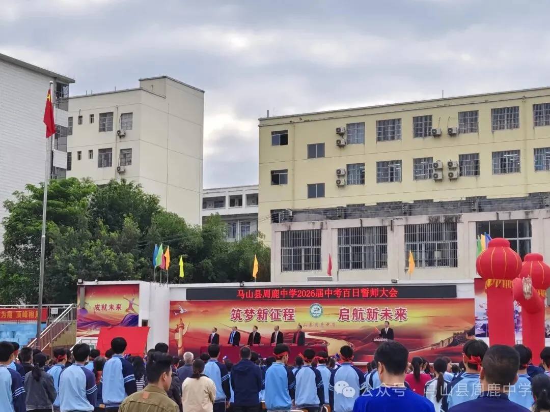 百日攻坚立鸿志 逐梦前行战中考——马山县周鹿中学2026届中考百日誓师大会 第4张