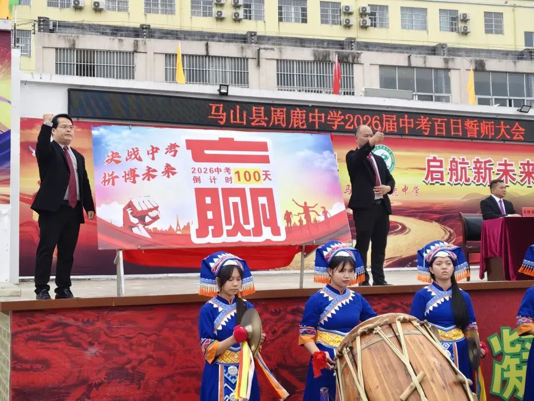 百日攻坚立鸿志 逐梦前行战中考——马山县周鹿中学2026届中考百日誓师大会 第6张
