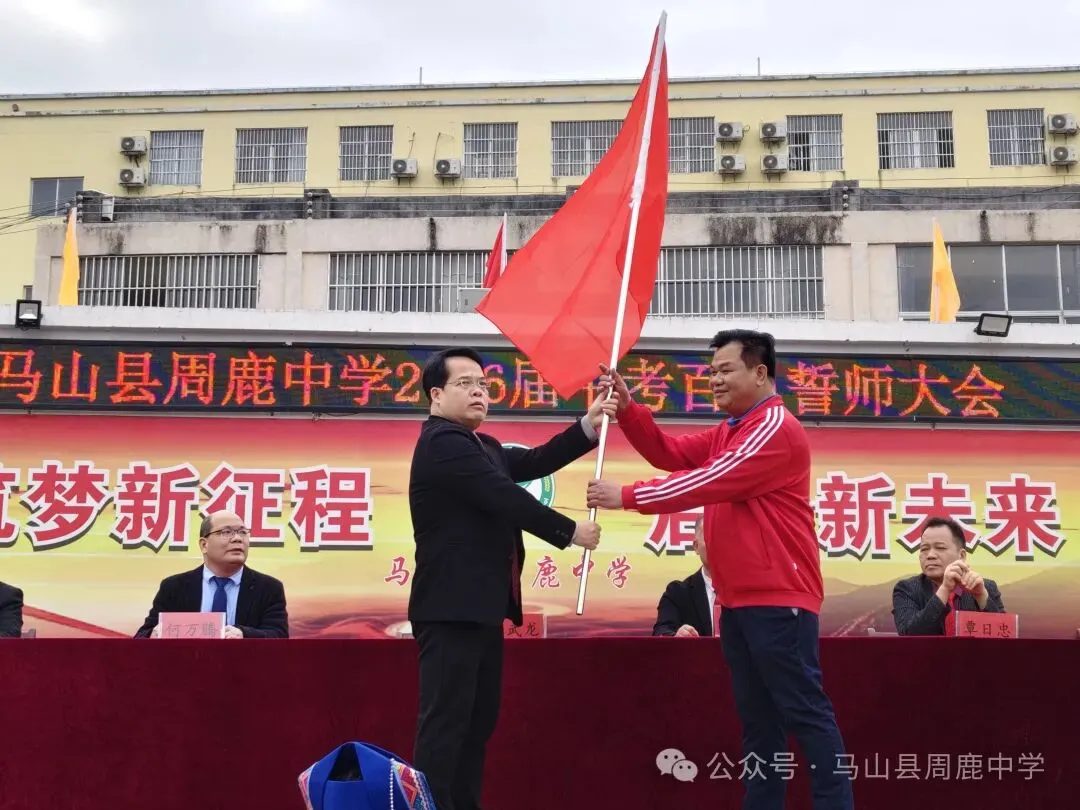 百日攻坚立鸿志 逐梦前行战中考——马山县周鹿中学2026届中考百日誓师大会 第7张