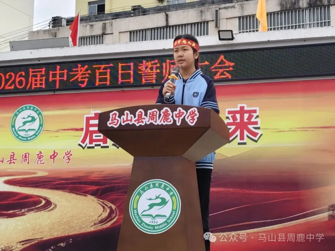 百日攻坚立鸿志 逐梦前行战中考——马山县周鹿中学2026届中考百日誓师大会 第8张