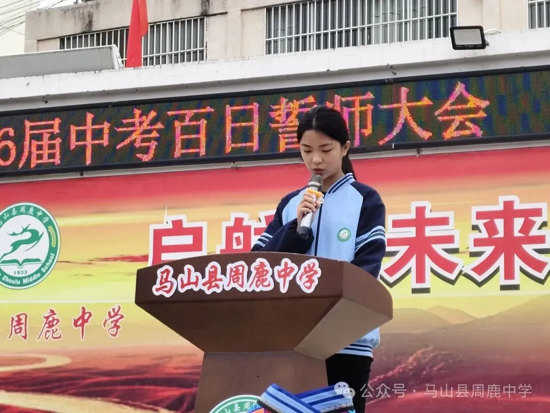 百日攻坚立鸿志 逐梦前行战中考——马山县周鹿中学2026届中考百日誓师大会 第10张