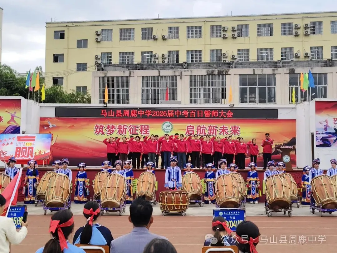 百日攻坚立鸿志 逐梦前行战中考——马山县周鹿中学2026届中考百日誓师大会 第13张