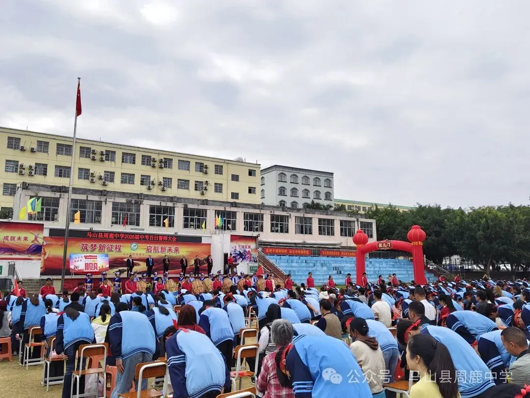 百日攻坚立鸿志 逐梦前行战中考——马山县周鹿中学2026届中考百日誓师大会 第15张