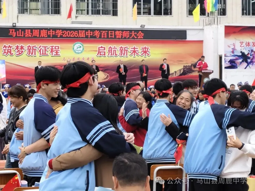 百日攻坚立鸿志 逐梦前行战中考——马山县周鹿中学2026届中考百日誓师大会 第17张