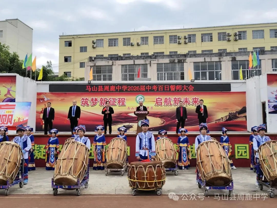 百日攻坚立鸿志 逐梦前行战中考——马山县周鹿中学2026届中考百日誓师大会 第18张