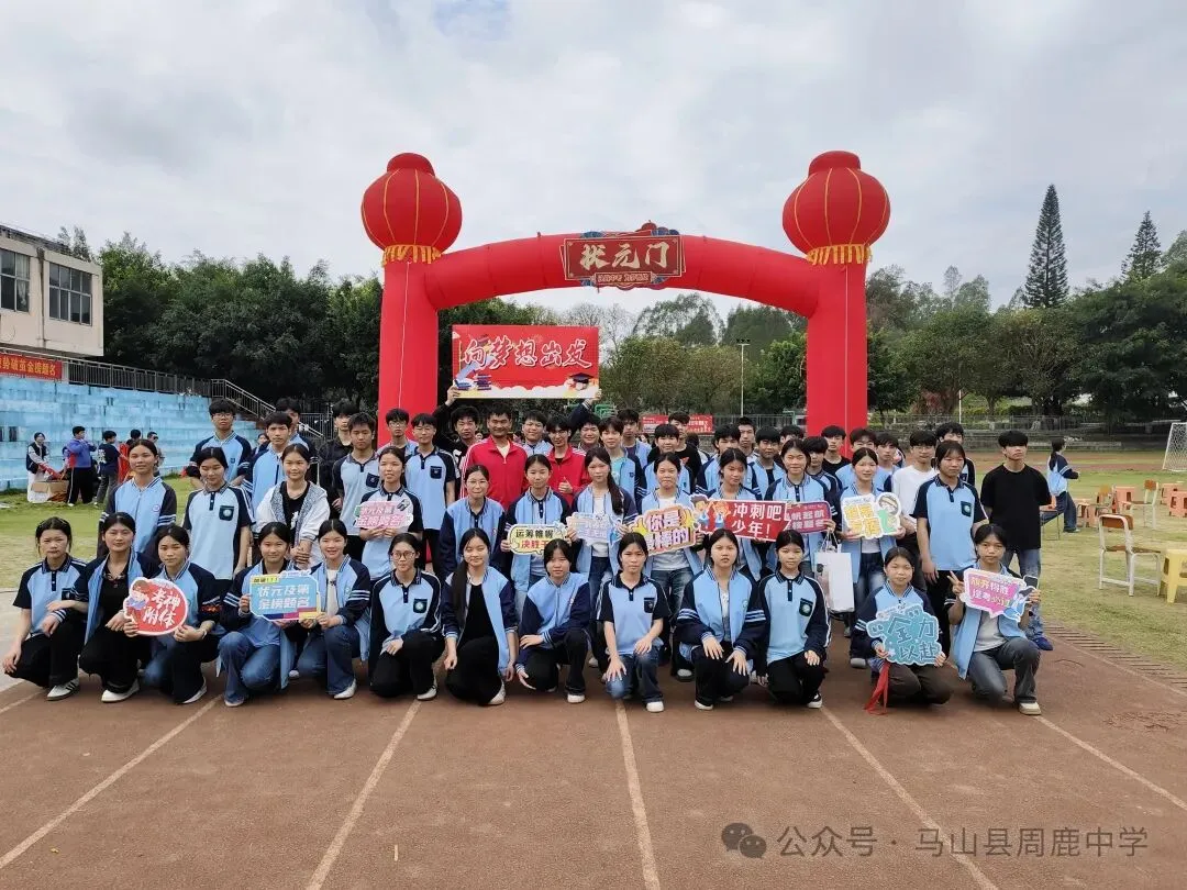 百日攻坚立鸿志 逐梦前行战中考——马山县周鹿中学2026届中考百日誓师大会 第19张