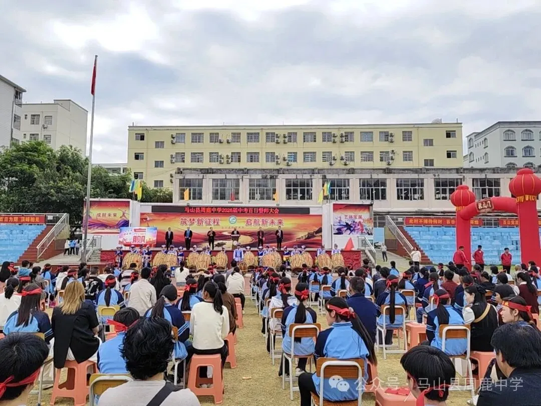 百日攻坚立鸿志 逐梦前行战中考——马山县周鹿中学2026届中考百日誓师大会 第29张