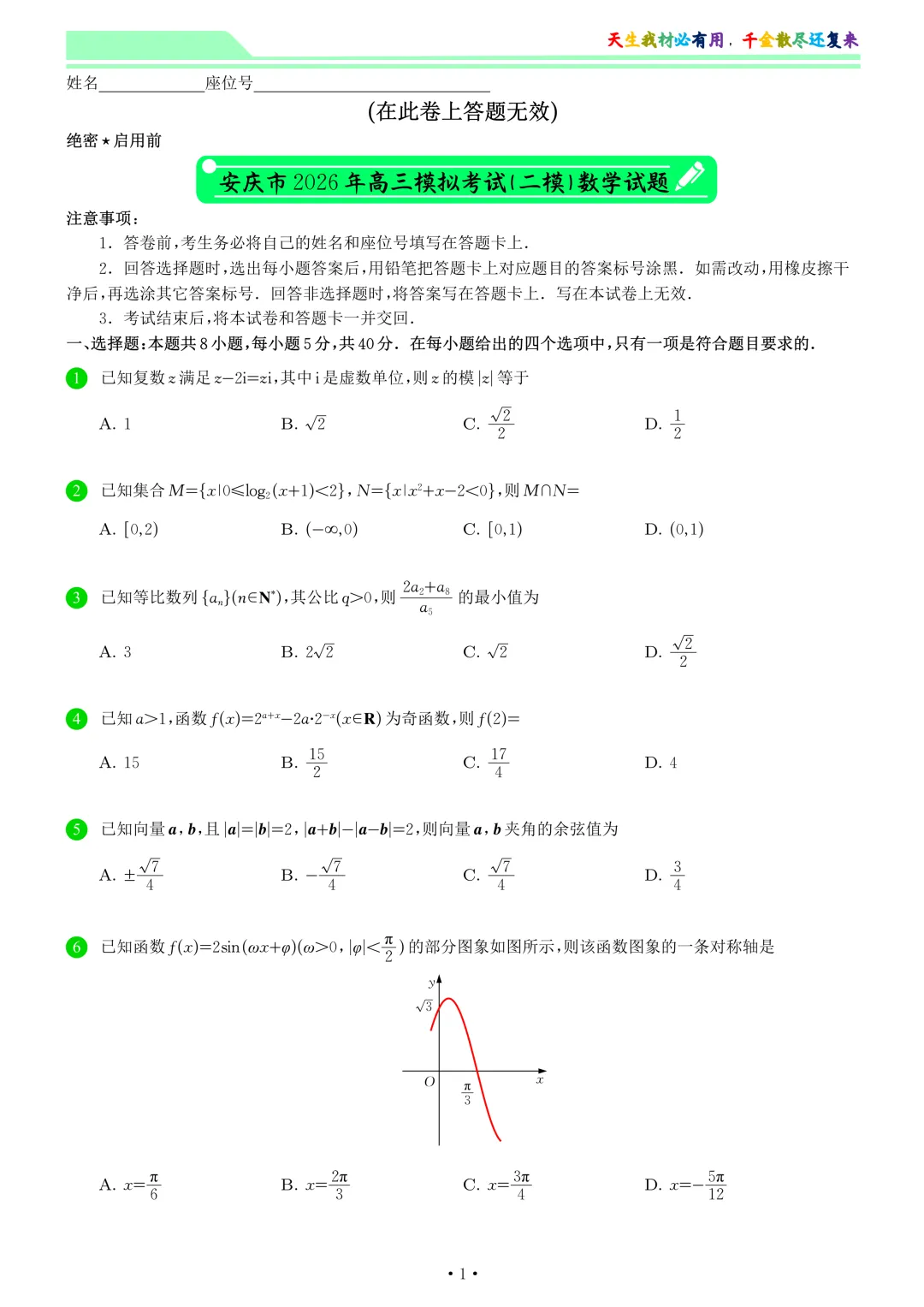 安庆市2026年高三模拟考试(二模)数学试卷和答案 第1张