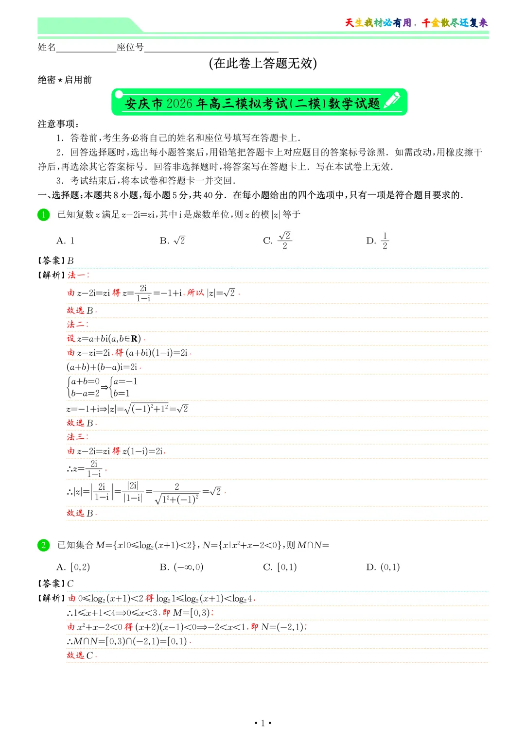 安庆市2026年高三模拟考试(二模)数学试卷和答案 第8张