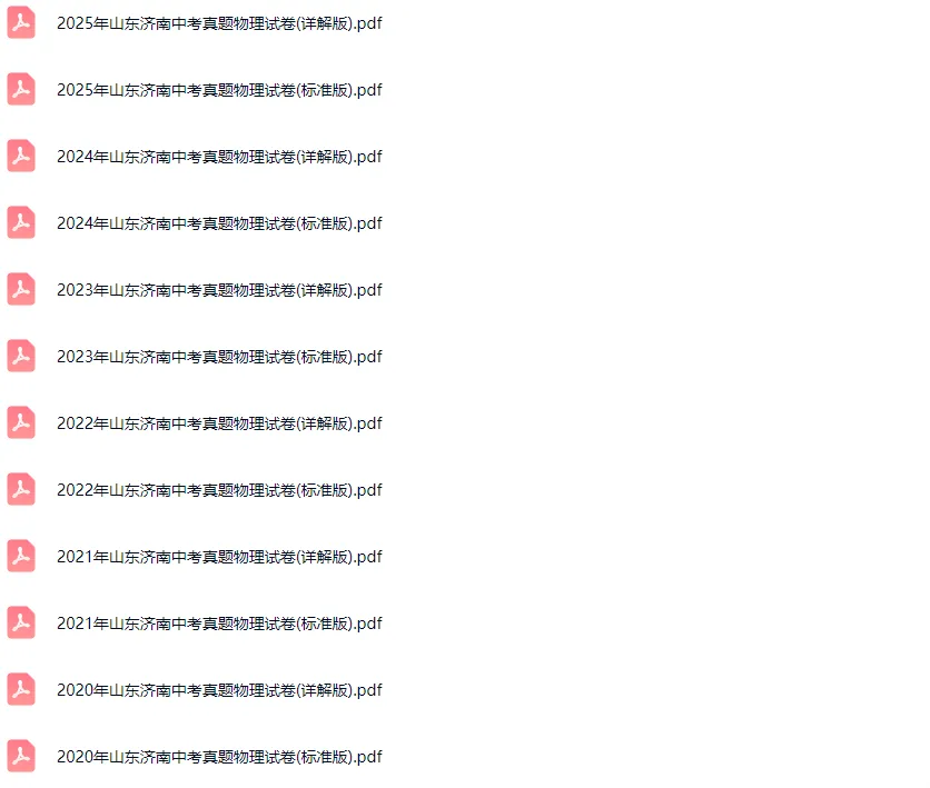 2016-2025学年济南各区中考物理真题及答案解析 第2张