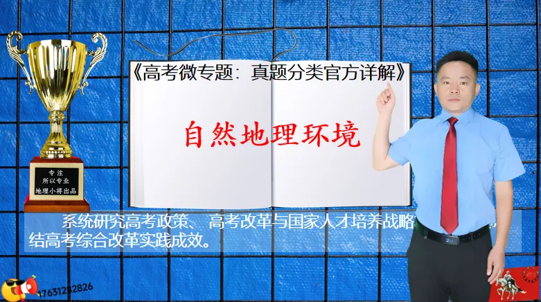 高考二轮《高考真题分类官方解析合集》自然地理环境的整体性(节选“自然地理环境”) 第3张