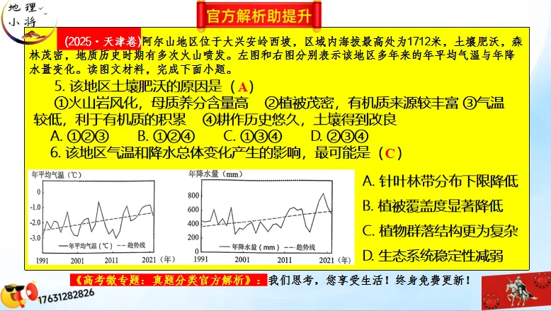 高考二轮《高考真题分类官方解析合集》自然地理环境的整体性(节选“自然地理环境”) 第19张