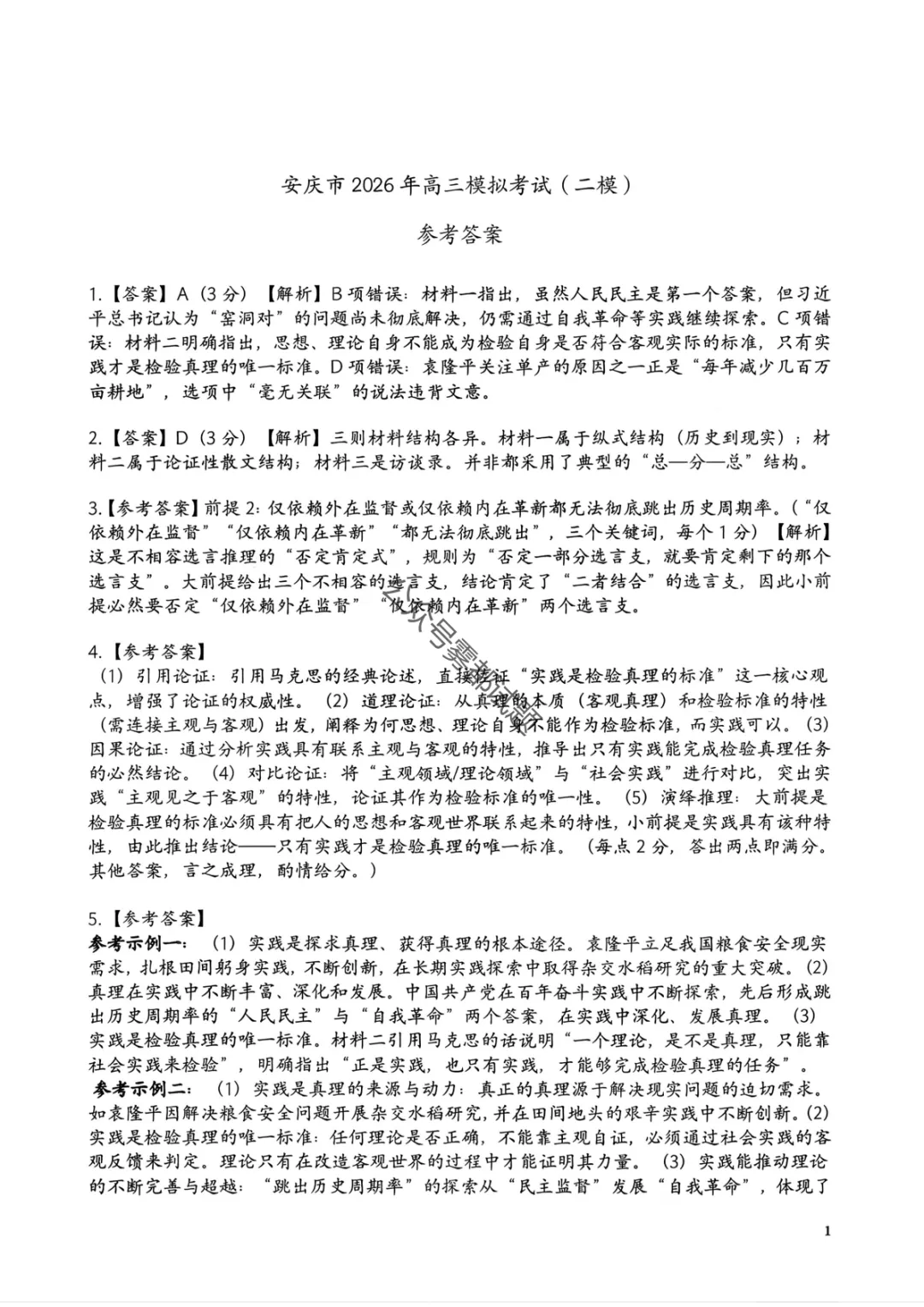 【安庆二模】安徽省安庆市2026年高三模拟考试答案 第10张