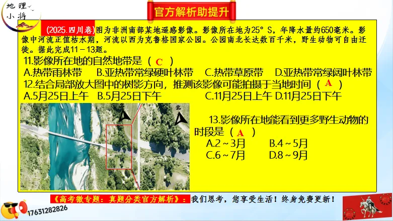 高考二轮《高考真题分类官方解析合集》自然地理环境的整体性(节选“自然地理环境”) 第26张