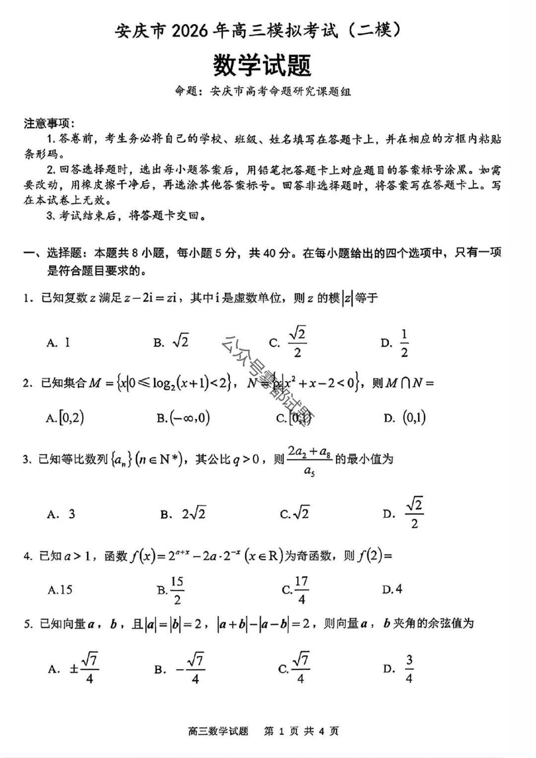 【安庆二模】安徽省安庆市2026年高三模拟考试答案 第17张