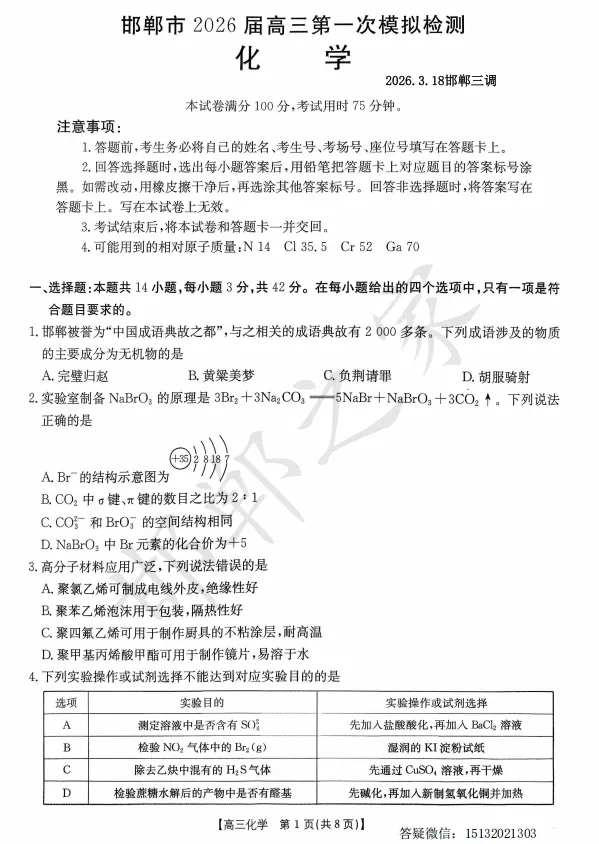 2026.3.18邯郸高三一模化学试卷含答案 第2张