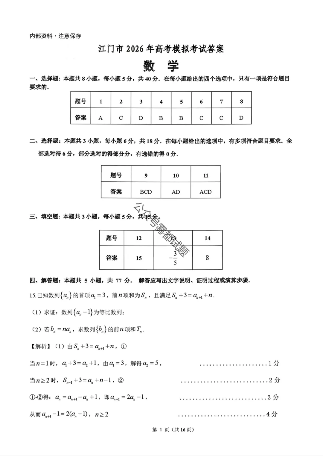 【江门一模】广东省江门市2026年高考模拟考试答案 第18张