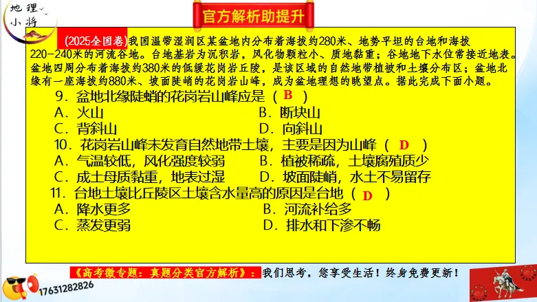 高考二轮《高考真题分类官方解析合集》自然地理环境的整体性(节选“自然地理环境”) 第30张