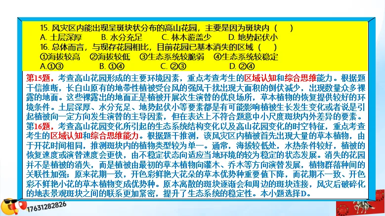 高考二轮《高考真题分类官方解析合集》自然地理环境的整体性(节选“自然地理环境”) 第39张