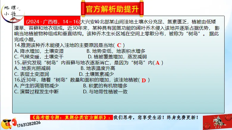 高考二轮《高考真题分类官方解析合集》自然地理环境的整体性(节选“自然地理环境”) 第49张