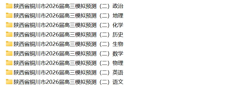 【铜川二模全科】陕西省铜川市2026届模拟预测考试(二) 第2张