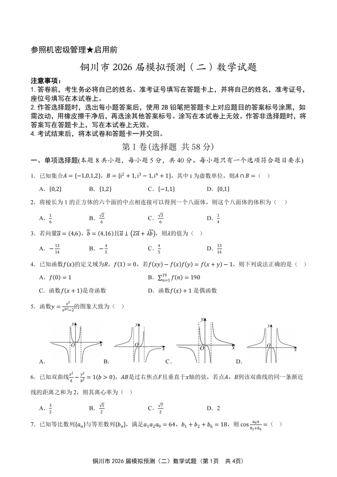 【铜川二模全科】陕西省铜川市2026届模拟预测考试(二) 第3张