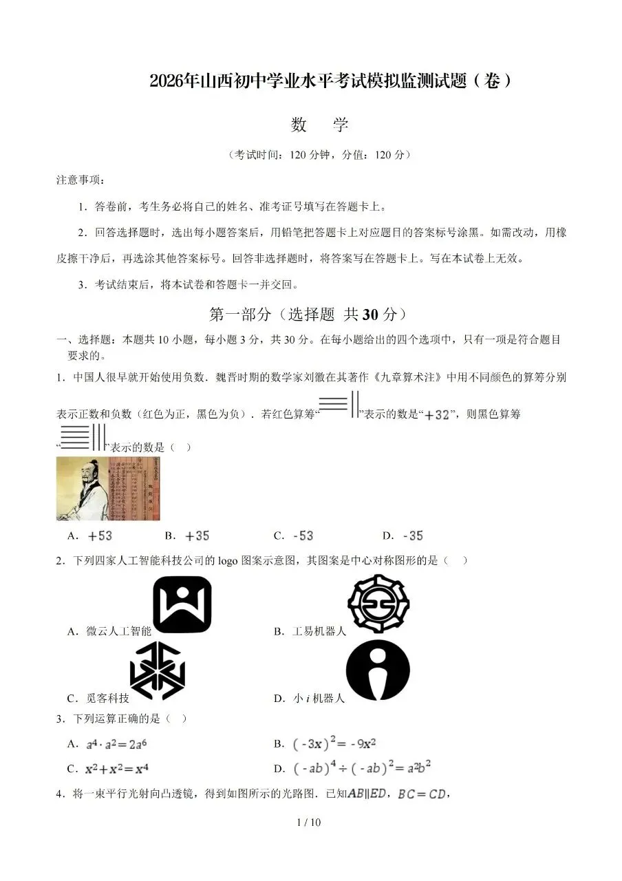 2026年初中学业水平考试模拟监测试题数学试卷+答案 第1张
