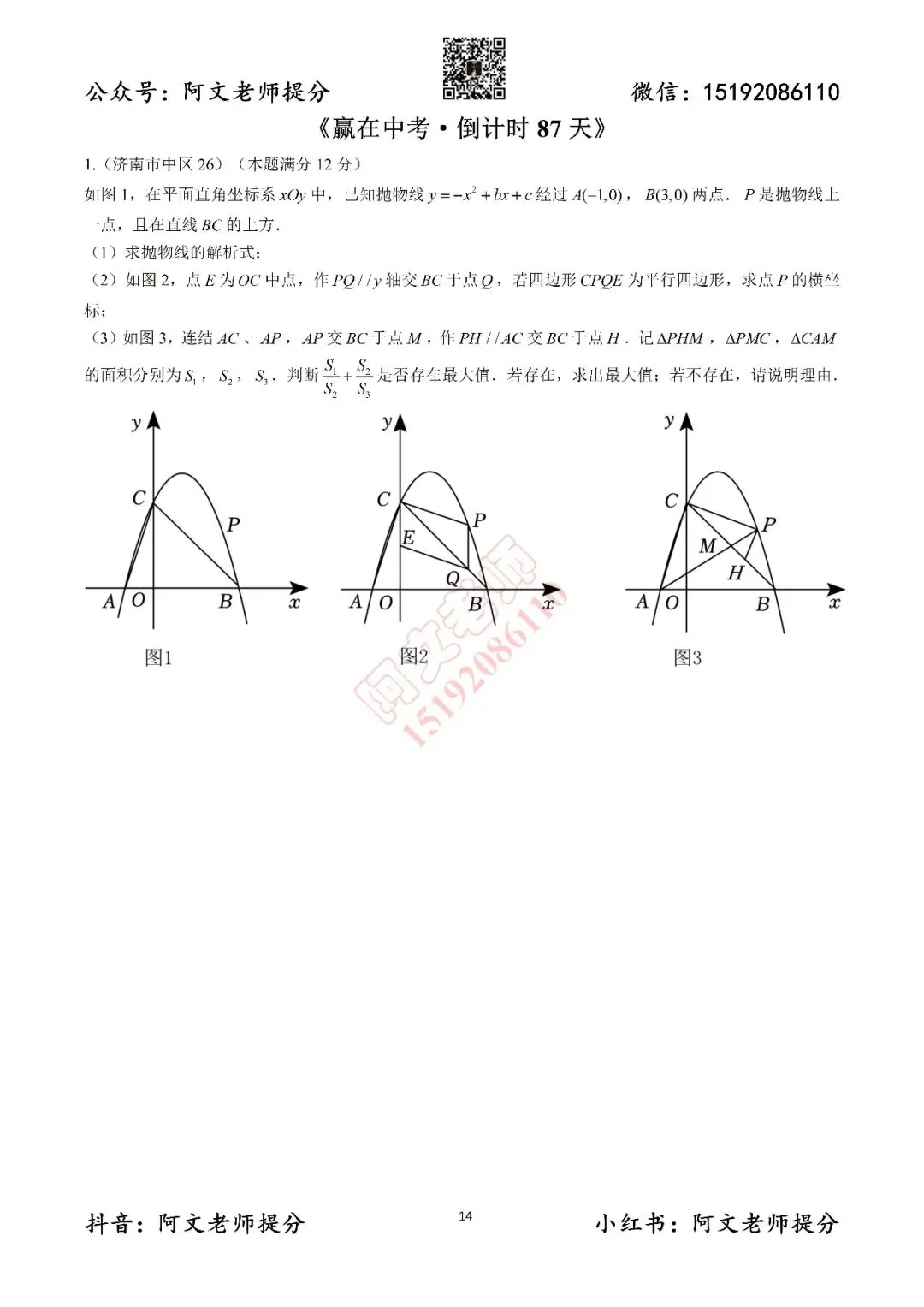 赢在中考倒计时第87天(含答案) 第1张