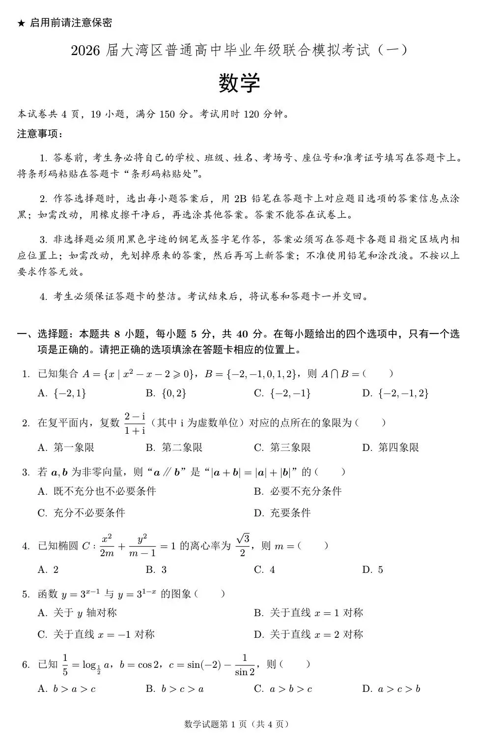 2026届广东大湾区普通高中毕业年级联合模拟考试(一)(大湾区一模) 第4张