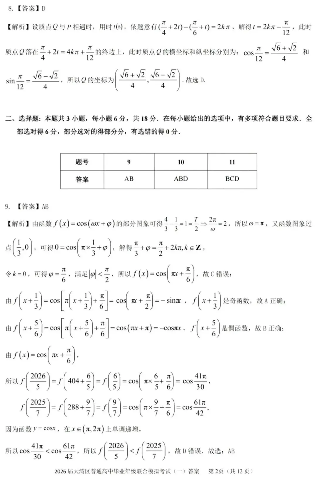 2026届广东大湾区普通高中毕业年级联合模拟考试(一)(大湾区一模) 第9张