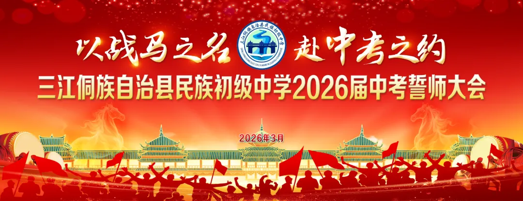 以战马之势 赴中考之约—我校举行2026届中考誓师大会 第1张