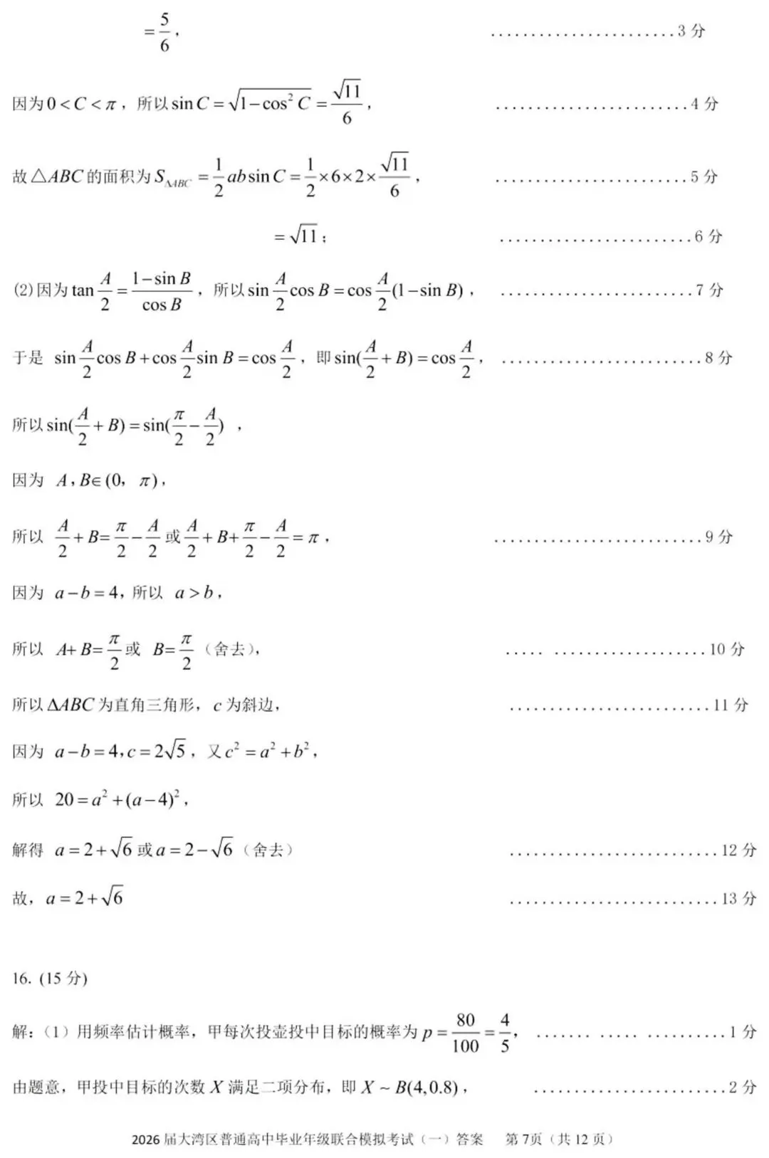 2026届广东大湾区普通高中毕业年级联合模拟考试(一)(大湾区一模) 第14张