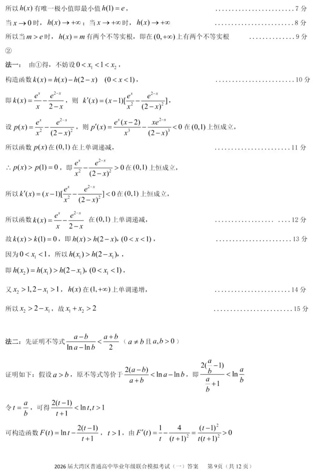 2026届广东大湾区普通高中毕业年级联合模拟考试(一)(大湾区一模) 第16张