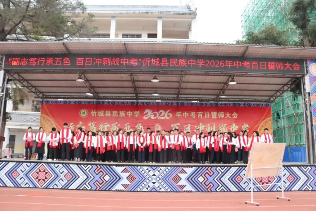 “砺志笃行承五色 百日冲刺战中考”忻城县民族中学2026年中考百日誓师大会 第4张