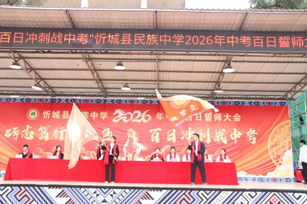 “砺志笃行承五色 百日冲刺战中考”忻城县民族中学2026年中考百日誓师大会 第20张