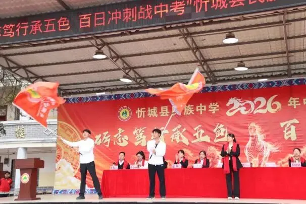 “砺志笃行承五色 百日冲刺战中考”忻城县民族中学2026年中考百日誓师大会 第22张