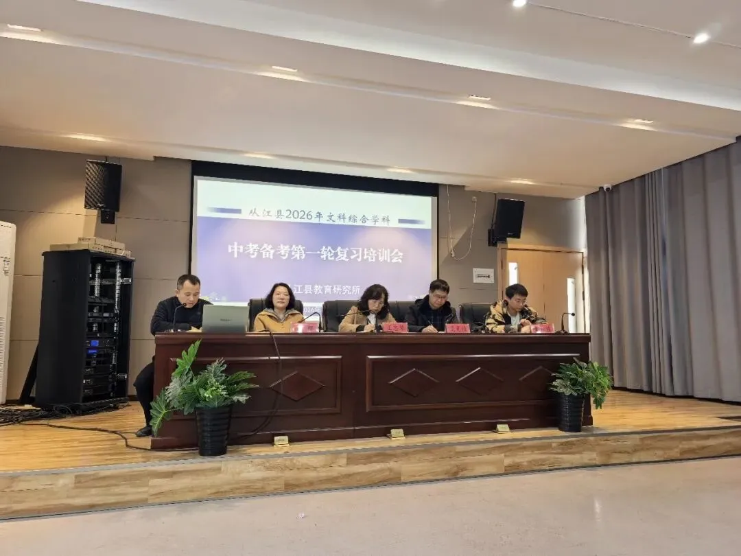 夯实基础明考点 凝心聚力备中考—— 从江县2026年文科综合备考第一轮复习培训会圆满举行 第3张