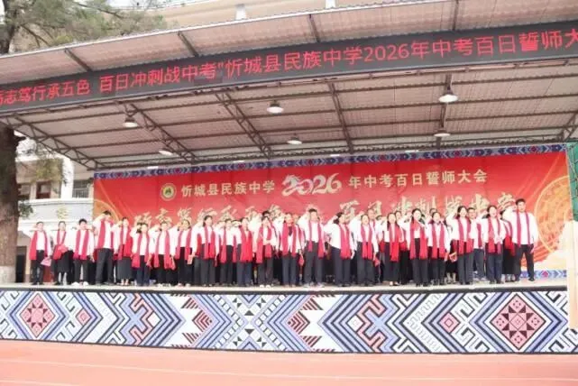 “砺志笃行承五色 百日冲刺战中考”忻城县民族中学2026年中考百日誓师大会 第56张