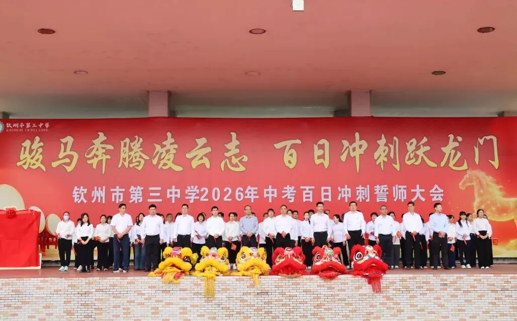 凝心聚力冲百日 策马扬鞭战中考 ——我校隆重举行2026届中考百日誓师大会 第11张
