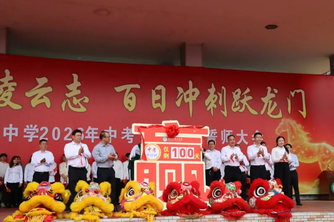 凝心聚力冲百日 策马扬鞭战中考 ——我校隆重举行2026届中考百日誓师大会 第32张
