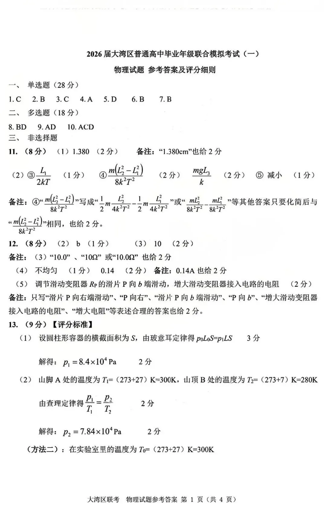 2026届广东大湾区普通高中毕业年级联合模拟考试(一)(大湾区一模)试卷及答案 第9张